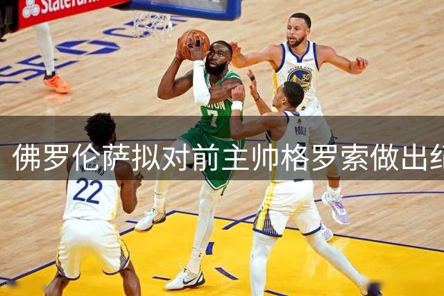佛罗伦萨拟对前主帅格罗索做出纪律处分